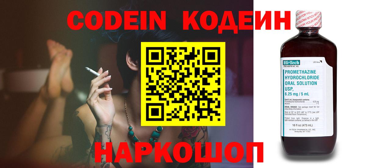 Кодеин Purple Drank  Вход с VPN  Егорьевск  Codein напиток Lean (лин) 